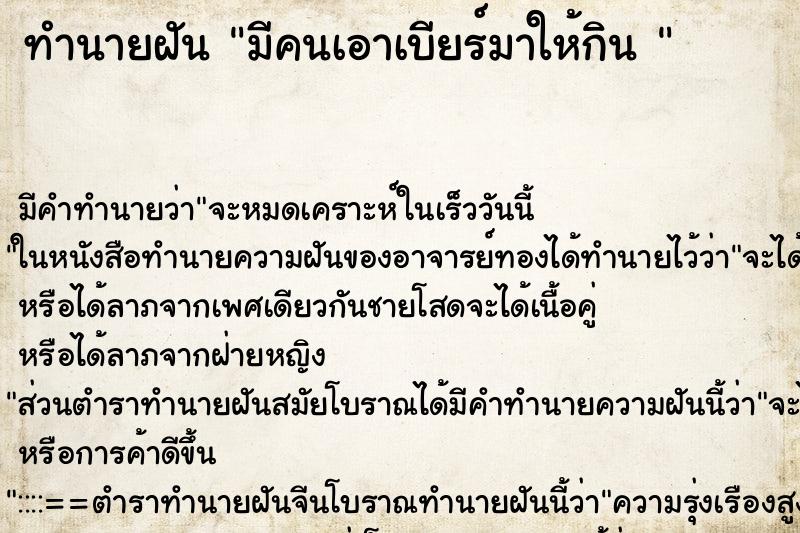 ทำนายฝันทำนายฝันมีคนเอาเบียร์มาให้กิน